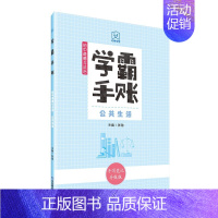 学霸手账·初中道德与法治·公共生活 初中通用 [正版]学霸手账初中道德与法治成长节拍公共生活和谐发展初一初二初三789年