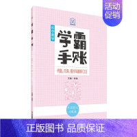 学霸手账·初中数学·代数、几何、统计与概率(三) 初中通用 [正版]学霸手账初中数学初中数学代数几何统计与概率初一初二初