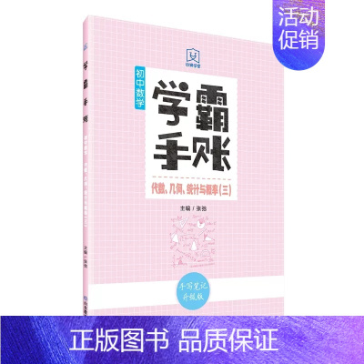 学霸手账·初中数学·代数、几何、统计与概率(三) 初中通用 [正版]学霸手账初中数学初中数学代数几何统计与概率初一初二初