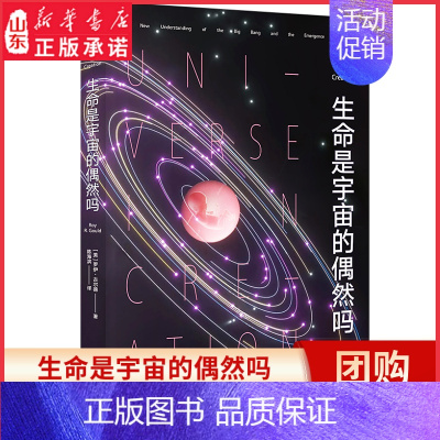 [正版]生命是宇宙的偶然吗罗伊古尔德著陈海滨译宇宙生命科普本书尝试破解宇宙开始及生命存在的奇妙谜题 9787543986