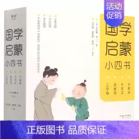 国学启蒙小四书 [正版]国学启蒙小四书全4册儿童文学三字经百家姓千字文千家诗名师解读全彩注音版文白对照打造无障碍阅读中国