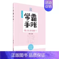 学霸手账·初中数学·代数、几何、统计与概率(一) 初中通用 [正版]学霸手账初中数学初中数学代数几何统计与概率初一初二初