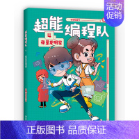 超能编程队4.我是发明家 [正版]超能编程队写给小学生的校园编程故事6大核心知识塑造科学思维激发学习力用编程实现奇思妙想
