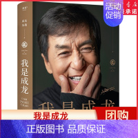 [正版]手写章节语我是成龙从影60周年传记成龙自传典藏版奥斯卡终身成就奖获得者A计划平民偶像收录150余张珍贵照片 书店