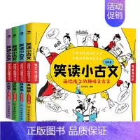笑读小古文·画给孩子的趣味文言文(全4册) [正版]笑读小古文画给孩子的趣味文言文全4册7-14岁小学生初中通用原文白话