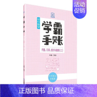 学霸手账·初中数学·代数、几何、统计与概率(二) 初中通用 [正版]学霸手账初中数学初中数学代数几何统计与概率初一初二初