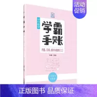 学霸手账·初中数学·代数、几何、统计与概率(二) 初中通用 [正版]学霸手账初中数学初中数学代数几何统计与概率初一初二初