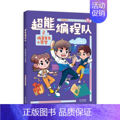 超能编程队2捣蛋鬼有大愿望 [正版]超能编程队写给小学生的校园编程故事6大核心知识塑造科学思维激发学习力用编程实现奇思妙