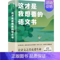 这才是我想要的语文书-诗歌分册 初中通用 [正版]这才是我想要的语文书诗歌唐传奇现代当代小说分册全国中学名校语文教辅课外
