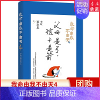 [正版]我命由我不由天4父母是弓孩子是箭蔡志忠李虹著不焦虑的养育指南父母只能助力孩子上天不能抱着孩子上天家庭教育 书店书