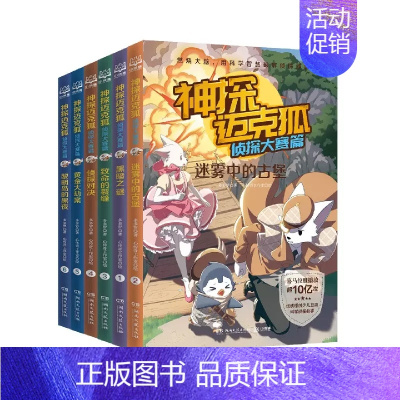 神探迈克狐-侦探大赛篇[全6册礼盒装] [正版]礼盒装过年啦3d立体书神探迈克狐猫武士西游记十二生肖 给孩子的新年礼物书