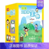 小学工具书宝典(全4册)双色版 小学通用 [正版]小学生字典英汉词典成语词典数学辞典工具书宝典全4册双色版同义近义词反义