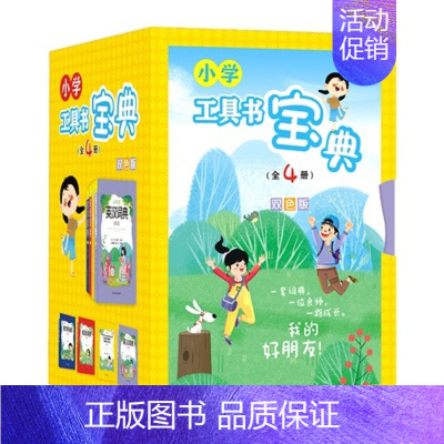 小学工具书宝典(全4册)双色版 小学通用 [正版]小学生字典英汉词典成语词典数学辞典工具书宝典全4册双色版同义近义词反义