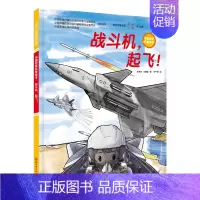 战斗机 ,起飞! [正版]战斗机起飞中国空军科普绘本开启战斗机探秘之旅做一个热血少年6-9岁少儿科普百科航天航空宇宙探索