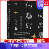 [正版]中国群星闪耀时Ⅱ大师成群而来时代沉浮中的孤勇人生解读鲁迅巴金陈寅恪杨绛金庸余光中李敖影响深远的近现代人物书店书籍