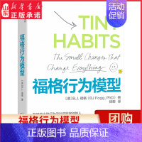 [正版]福格行为模型15种人生情景与挑战 300个微习惯配方100种庆祝方式商业思维企业管理斯坦福大学实验室重要研究成果