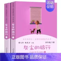 灰尘的旅行(全2册)四年级下册 [正版]快乐读书吧四年级下册十万个为什么灰尘的旅行 小学生4年级语文课外阅读经典书目儿童