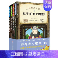 神奇点心店9-12册 [正版]神奇点心店系列第一二三辑儿童版解忧杂货铺每种点心都能解决一个烦恼7-13岁小学生课外阅读来