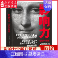 [正版]影响力全新升级版罗伯特西奥迪尼著震撼人心社会心理学作品管理学市场营销领导力图书 增加近5年内50万商业案例 书店