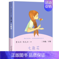 七色花 [正版]快乐读书吧二年级下册神笔马良愿望的实现大头儿子小头爸爸七色花 小学生二年级下册语文课外阅读人教版 书店书