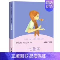 七色花 [正版]快乐读书吧二年级下册神笔马良愿望的实现大头儿子小头爸爸七色花 小学生二年级下册语文课外阅读人教版 书店书