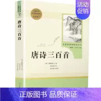唐诗三百首·九年级上册 [正版]快乐读书吧九年级唐诗三百首泰戈尔诗选艾青诗选水浒传我是猫初中学生寒暑假课外经典阅读书目名