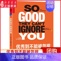 [正版]到不能被忽视你另辟新路掌控者自己生活教你重新定义工作重塑属于自己的人生励志书财富智慧职场人的清醒剂 书店书籍