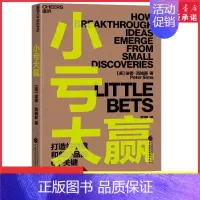 [正版]小亏大赢彼得西姆斯著小投入大回报企业实现突破性创新与变革的实用指南系统性揭示打造好创意和新产品的6个关键 书店书