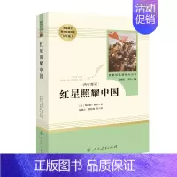 红星照耀中国·八年级上册 [正版]快乐读书吧八年级人教版寂静的春天红星照耀中国钢铁是怎样炼成的鲁滨逊漂流记初中学生假期名