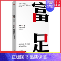 [正版]富足 吴军著继见识态度格局之后收官之作 吴军博士人生进阶系列作品 写给每一个渴望改变命运人生富足的你 书店书籍