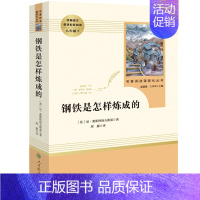 钢铁是怎样炼成的·八年级下册 [正版]快乐读书吧八年级人教版寂静的春天红星照耀中国钢铁是怎样炼成的鲁滨逊漂流记初中学生假