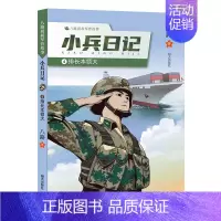 小兵日记-排长本领大 [正版]八路叔叔军营故事小兵日记排长本领大 八路著小学生寒暑假读一本好书阅读书目儿童文学作品978
