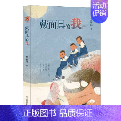 戴面具的我 [正版]戴面具的我常新港著充满温情与爱的成长之书三四五六年级小学生寒暑假课外阅读书目 8-10-12岁儿童文