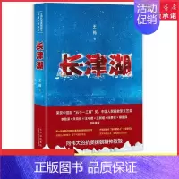 [正版]长津湖王筠全景式刻画长津湖战役的史诗力作记录冰与火淬炼的志愿军战士 向伟大的抗美援朝精神致敬电影同名小说书店书籍