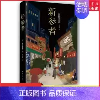[正版]新参者珍藏版东野圭吾一个靠逻辑无法破解的案子悲伤而温暖的人情剧 解忧杂货店白夜行外国文学侦探悬疑推理小说书店书籍