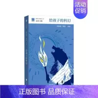给孩子的科幻 [正版]给孩子的科幻给孩子系列刘慈欣韩松北岛主编11-15岁为孩子编织另一个精彩世界少儿科幻图书大师们给孩