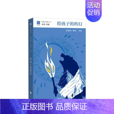 给孩子的科幻 [正版]给孩子的科幻给孩子系列刘慈欣韩松北岛主编11-15岁为孩子编织另一个精彩世界少儿科幻图书大师们给孩