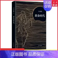 [正版]黄金时代王小波著永远生猛永远强硬如初逝世二十周年精装纪念版李银河亲自审定 现当代文学长篇小说中国文学经典 书店书