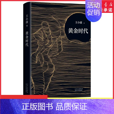[正版]黄金时代王小波著永远生猛永远强硬如初逝世二十周年精装纪念版李银河亲自审定 现当代文学长篇小说中国文学经典 书店书