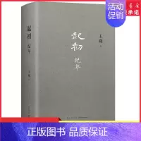 [正版]起初纪年王朔埋头十五年压卷之作中国当代小说新高度精装致女儿书动物凶猛看上去很美我是你爸爸鲁迅故事新编书店书籍