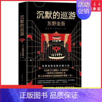 [正版]沉默的巡游东野圭吾著2020全新作品 继白夜行嫌疑人X的献身放学后后全新高峰杰作悬疑推理惊悚小说外国文学 书店书