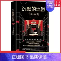 [正版]沉默的巡游东野圭吾著2020全新作品 继白夜行嫌疑人X的献身放学后后全新高峰杰作悬疑推理惊悚小说外国文学 书店书