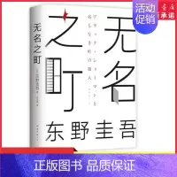 [正版]无名之町东野圭吾2021年高能新作神尾大侦探首秀嫌疑人X的献身恶意后新系列重磅开篇东野圭吾代表作侦探悬疑小说书店