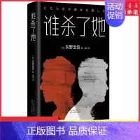 [正版]谁杀了她精装版东野圭吾著侦探推理小说外国小说现当代文学一本需要自己去寻找真相的书比肩白夜行解忧杂货店 书店书籍