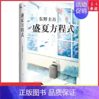 [正版]盛夏方程式东野圭吾作品嫌疑人X的献身系列作品白夜行恶意放学后侦探推理悬疑小说外国文学小说978754429413