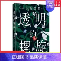 [正版]透明的螺旋东野圭吾新书赠书签2022嫌疑人x的献身系列神探伽利略汤川学秘密大公开侦探悬疑推理小说外国文学小说 书