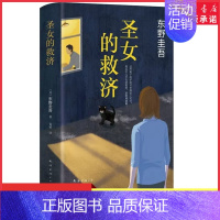 [正版]圣女的救济东野圭吾小说圣女的救赎嫌疑人X的献身白夜行恶意放学后侦探悬疑推理小说9787544285643 书店书