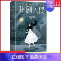 [正版]悲剧人偶东野圭吾惊悚小说十大被低估杰作所有人的不在场证明只有人偶看到了真相 并列恶意 圣女的救济悬疑推理 书店书