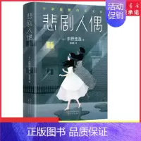 [正版]悲剧人偶东野圭吾惊悚小说十大被低估杰作所有人的不在场证明只有人偶看到了真相 并列恶意 圣女的救济悬疑推理 书店书