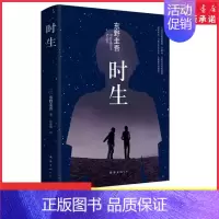 [正版]时生东野圭吾给父亲的口信原著 恶意白夜行嫌疑人X的献身日本侦探悬疑推理小说温情感人小说9787544277723